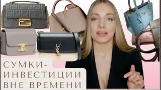 Какую дизайнерскую сумку купить в 2023? Топ сумок вне времени Celine, Louis Vuitton, YSL