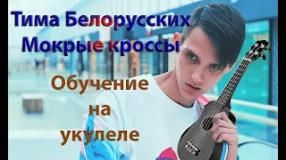 Тима Белорусских - Мокрые кроссы. Обучение на укулеле.