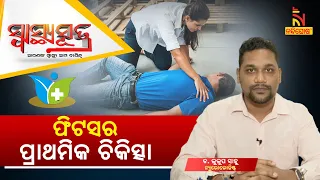 SWASTHYA SUTRA | ଫିଟସ୍ ରୋଗର ପ୍ରାଥମିକ ଚିକିତ୍ସା | NandighoshaTV