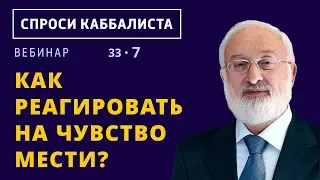 Как реагировать на чувство мести?