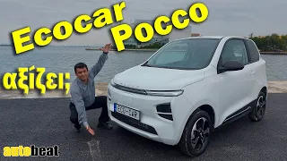 Tο Ecocar Pocco είναι το καλύτερο της κατηγορίας του;