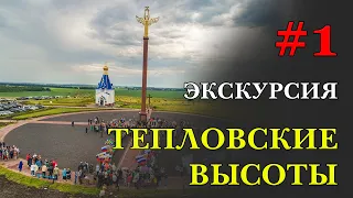 Тепловские высоты // Туристический маршрут "Огненный рубеж" // Поныровский музей Курской битвы