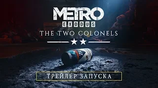 Метро: Исход. Два Полковника. Премьерный трейлер.