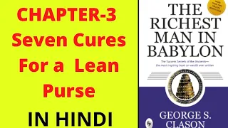 The Richest Man in Babylon Chapter-3 Seven Cures For A Lean Purse (IN HINDI)