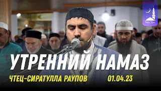 Утренний намаз | Сиратулла Раупов | Фатхуль Ислам