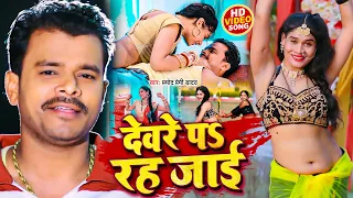 #4K VIDEO | #Pramod Premi Yadav | #Dewre Pe Rah Jae | #देवरे पे रह जाइ | #New Bhojpuri Song 2022