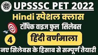 UPSSSC PET 2022 Hindi Class हिंदी वर्णमाला-2   || UPPET Hindi Class || UP PET Classess