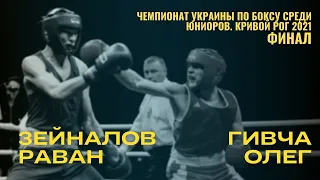 Чемпионат Украины по боксу среди юниоров. Зейналов Раван – Гичва Олег. Финал. Кривой Рог 2021