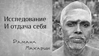 Исследование и отдача себя - Рамана Махарши