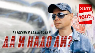 Очень сильная песня! 💥 Да и надо ли? - Александр Закшевский