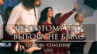 Не потому что выбора не было | Церковь "Спасение" live