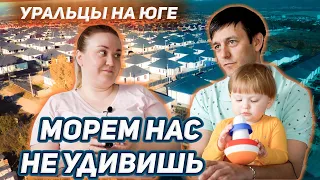 Искали дом в Екатеринбурге, а нашли в Новороссийске.