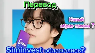 Siminvest облажались?новый образ тэхёна?куда летит тэхён?#тэхен #тэхён #бтс #bts #чонгук #taekook