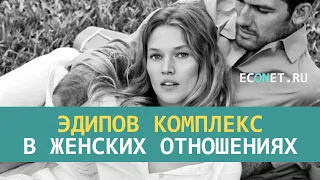 Эдипов комплекс в женских отношениях | ECONET.RU