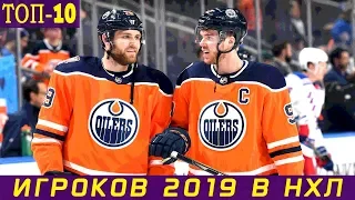 ТОП-10 ИГРОКОВ 2019 ГОДА В НХЛ