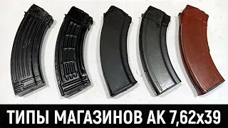 ТИПЫ МАГАЗИНОВ 7.62x39 (АК, АКМ)  - СРАВНИМ ВЕС, МАТЕРИАЛ И Т.Д.