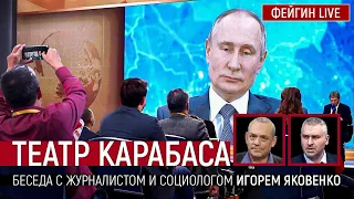 Театр Карабаса: что показала пресс-конференция Путина