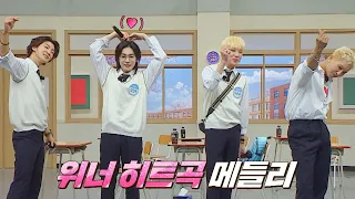 여기.. 노래 맛집이네👍 청량돌 위너(WINNER) '히트곡 메들리' 아는 형님(Knowing bros) 331회 | JTBC 220507 방송