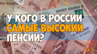 У кого в России самые высокие пенсии