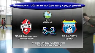 Чемпионат области по футзалу. U-12. ДЮСШ Синельниково (2010) - ДЮСШ-7 ИСТА (2010). 19.02.2022