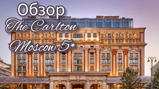 Обзор отеля The Carlton Moscow 5*