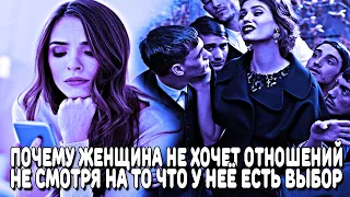 ПОЧЕМУ ЖЕНЩИНЫ НЕ ХОТЯТ ОТНОШЕНИЙ НЕ СМОТРЯ НА ТО, ЧТО У НИХ ЕСТЬ ВЫБОР МУЖЧИН?