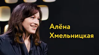 Алена Хмельницкая: обида на Netflix, танцы на крыше и Москва 90-х в Мадриде