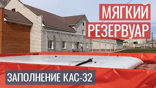 Заполнение мягкого резервуара