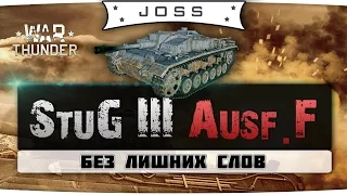 Обзор StuG III Ausf. F | War Thunder | Гайд