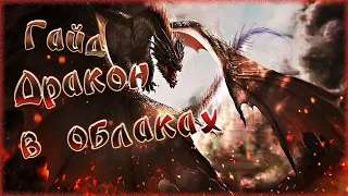 Perfect world -  Гайд Дракон в облаках/Guide Dragon in the Clouds