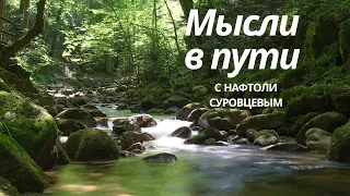 Мысли в пути - время для Бога