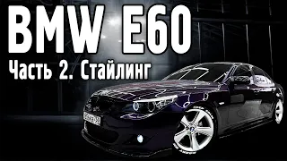 BMW e60: Часть 2 - Стайлинг