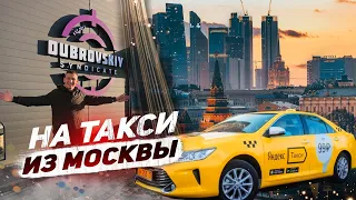 В гостях у Дубровского синдиката. На такси из Москвы. Это провал!