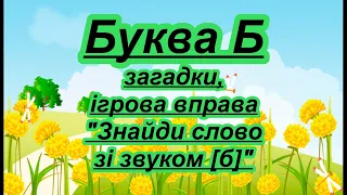 Буква Б. Вірш, загадки, ігрова вправа на звук [б]