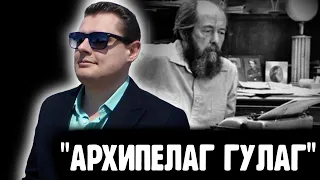 Понасенков про "Архипелаг ГУЛАГ"