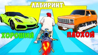 ХОРОШИЙ/ПЛОХОЙ ВЫБОР! ТРОЛЛИНГ В ЛАБИРИНТЕ ПРОТИВ ЧИТ ТАЧКИ! ГТА 5 ОНЛАЙН!