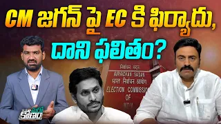 CM జగన్ పై EC కి ఫిర్యాదు | Complaint to EC Against CM Jagan | Raghu Rama Krishnam Raju | Aadhan