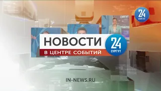 Новости. Сургут 24.  31.03.2021