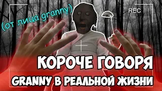 Короче говоря, GRANNY В РЕАЛЬНОЙ ЖИЗНИ (от лица granny) l GRANNY МОЯ БАБУШКА? (#Корочеговоря)