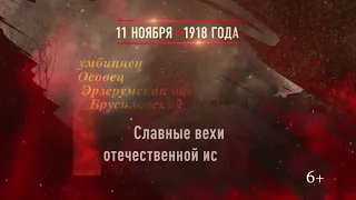 11 ноября - Конец Первой мировой войны 1918 г.