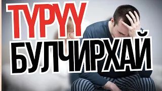 Түрүү булчирхай  - ЭРЧҮҮДИЙН ЭРҮҮЛ МЭНД