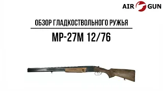 Гладкоствольное ружье МР-27М 12/76