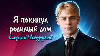 Я покинул родимый дом - Сергей Есенин (читает Сергей Безруков) #есенин