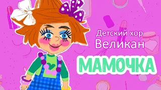 Детский хор Великан ♫ Мамочка ♫ ЗАВОДНАЯ МУЛЬТиПЕСЕНКА ДЛЯ ДЕТЕЙ 0+