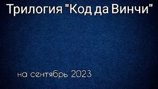 Трилогия "Код да Винчи" все фильмы по порядку