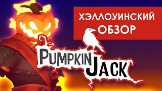 Лучшая игра на Хэллоуин! / Обзор PUMPKIN JACK