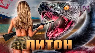 [ТРЕШ ОБЗОР] фильма ПИТОН (Змея, 43 метра длиной)