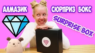 АЛМАЗИК СЮРПРИЗ БОКС! DIY SURPRISE