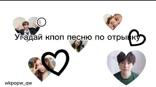 ♡Угадай кпоп песню по отрывку за 5 секунд♡/JEANNIEKPOP