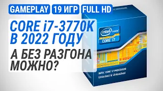 Тест Core i7-3770K в 2022-м в 19 актуальных играх. А без разгона можно?